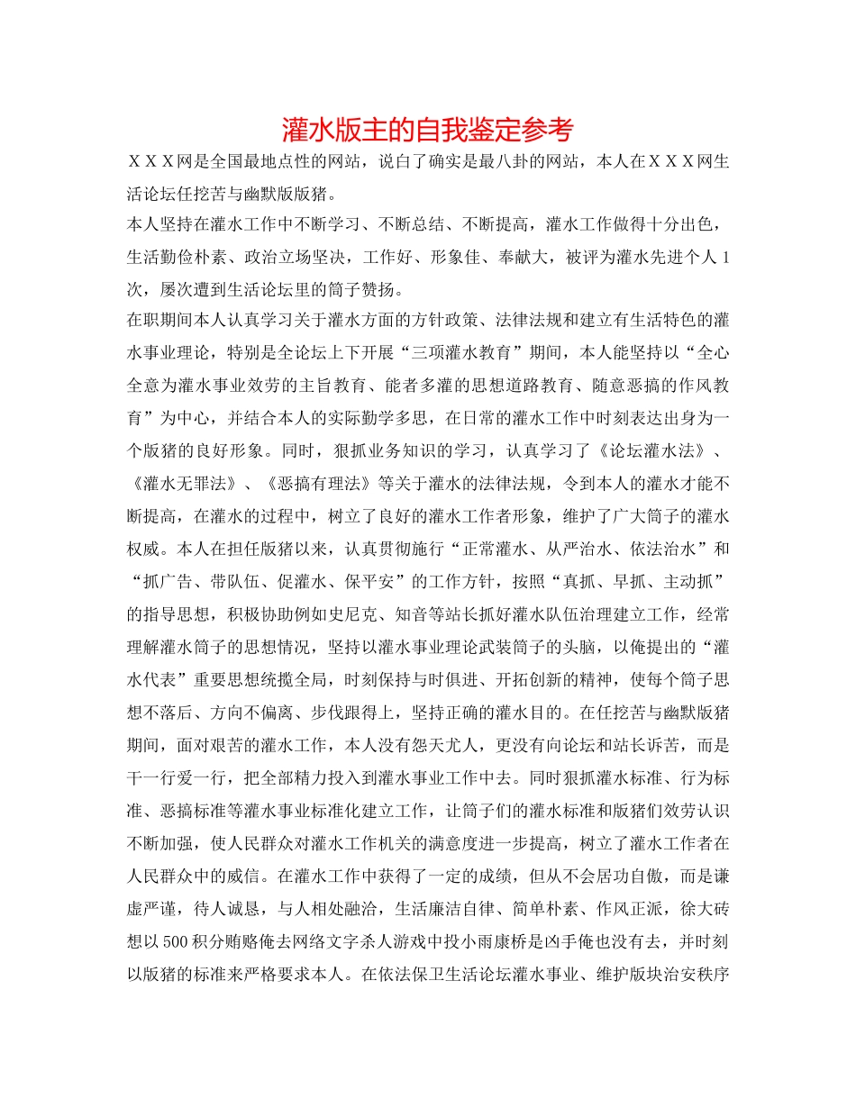 灌水版主的自我鉴定参考 _第1页