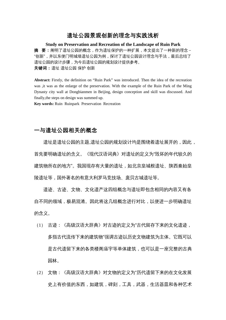 遗址公园景观创新的理念与实践浅析_第1页