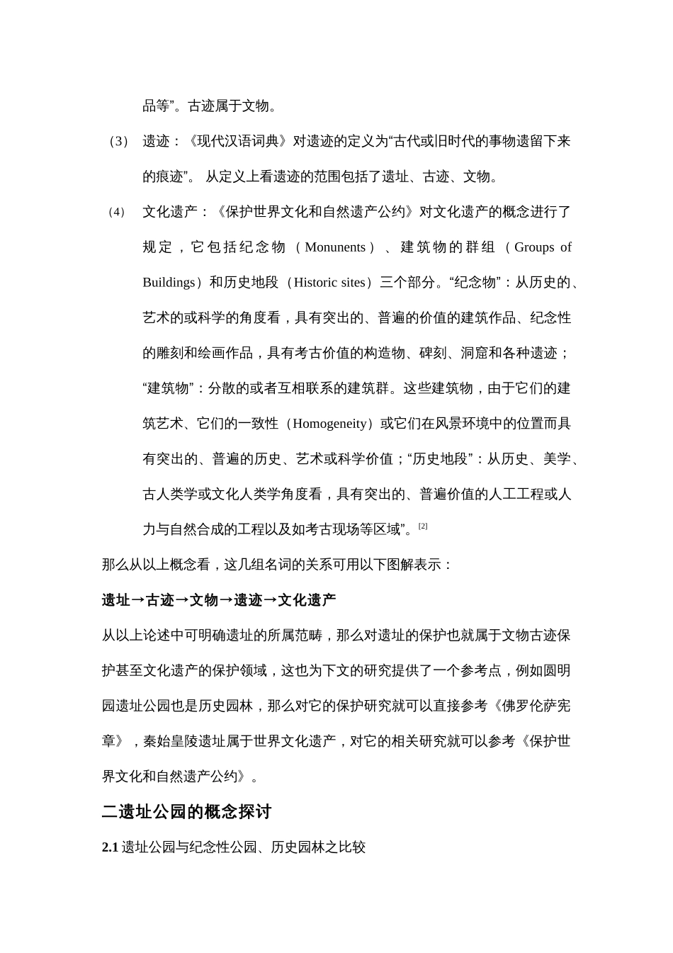 遗址公园景观创新的理念与实践浅析_第2页