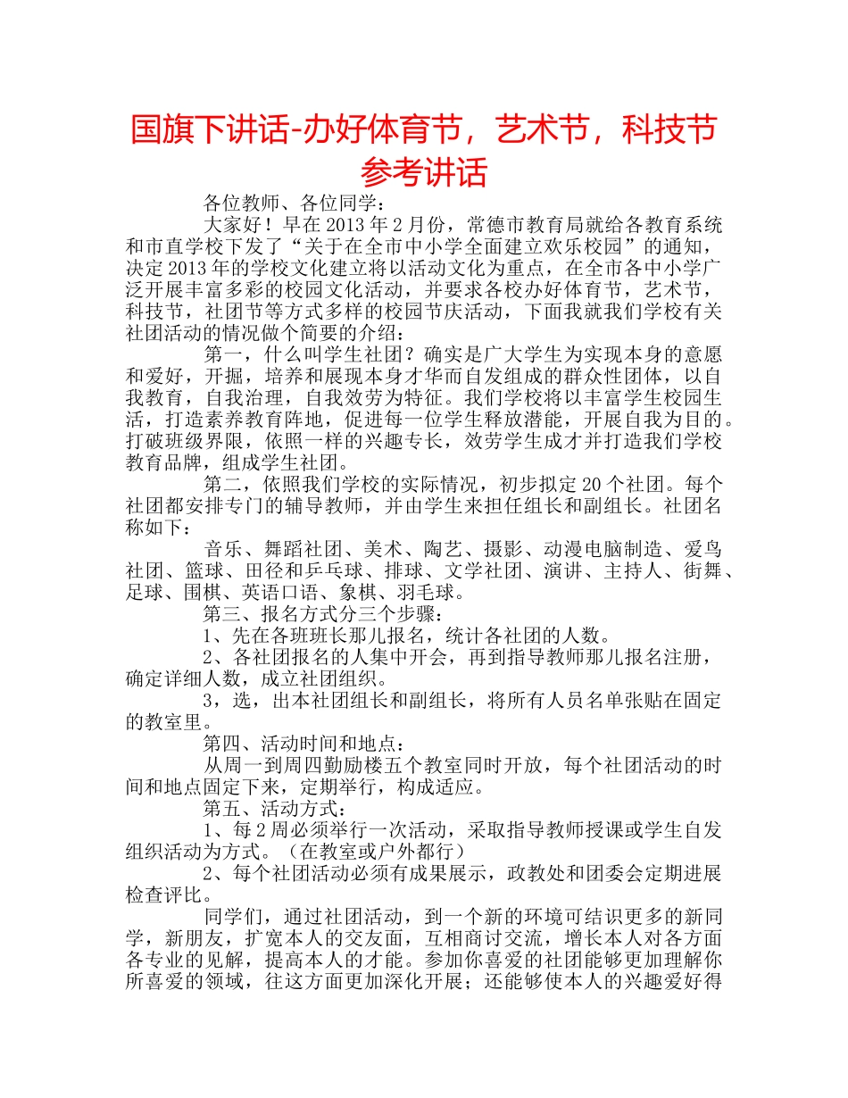 国旗下讲话-办好体育节，艺术节，科技节参考讲话 _第1页