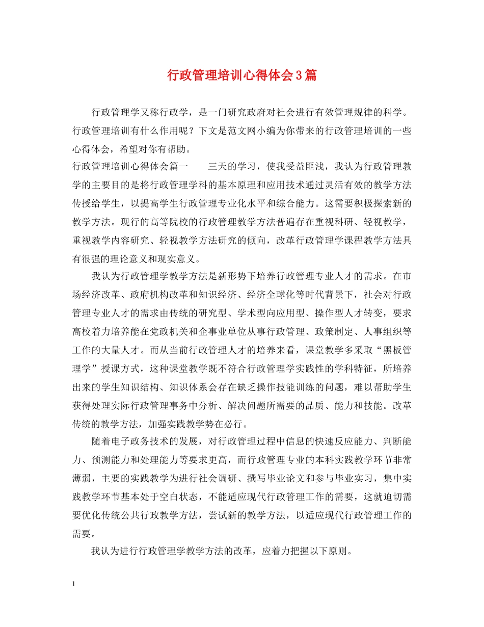 行政管理培训心得体会3篇 _第1页