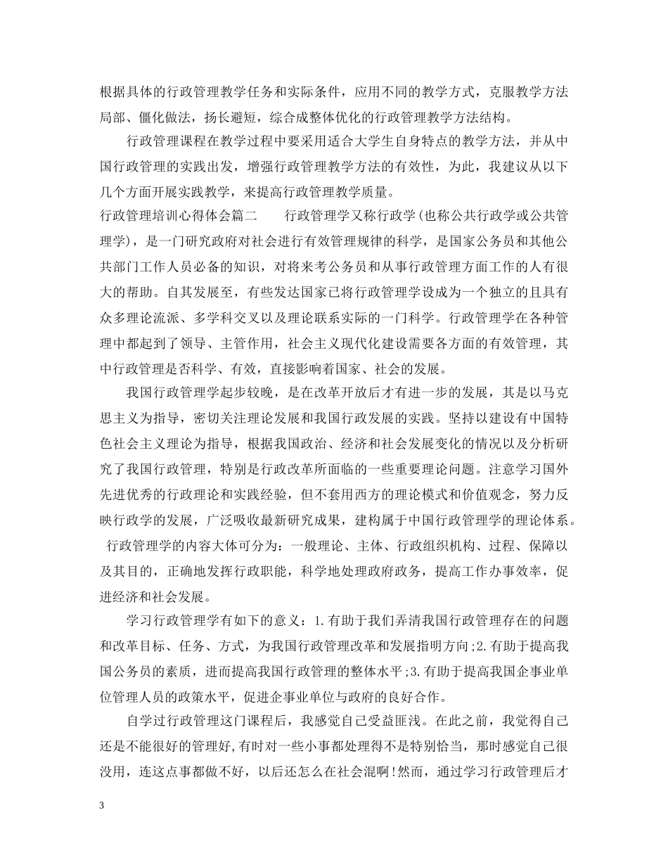 行政管理培训心得体会3篇 _第3页