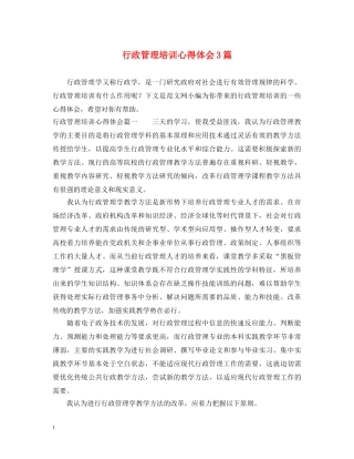 行政管理培训心得体会3篇 