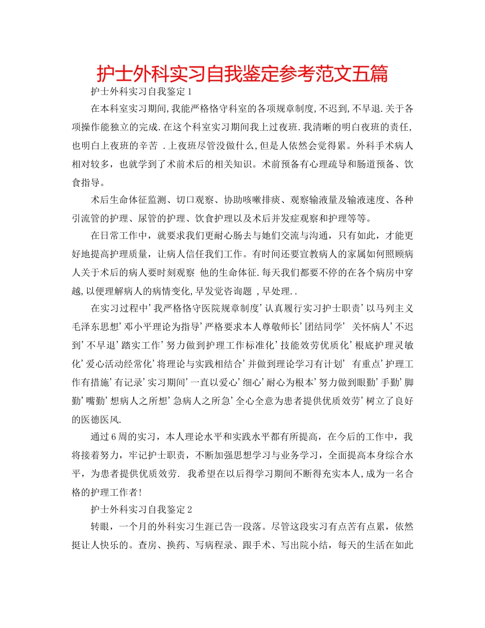 护士外科实习自我鉴定参考范文五篇 _第1页