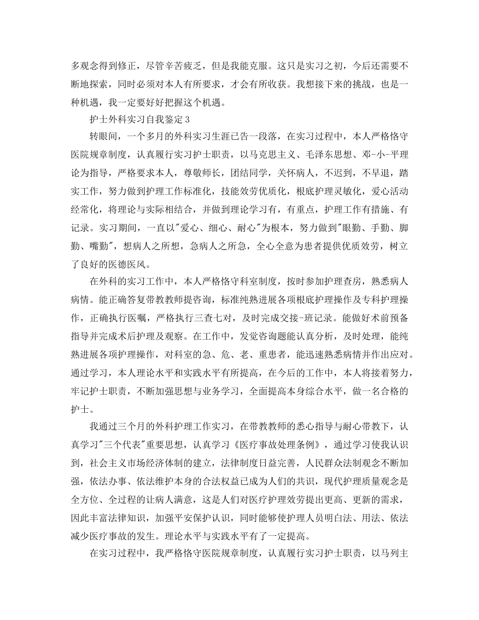 护士外科实习自我鉴定参考范文五篇 _第3页