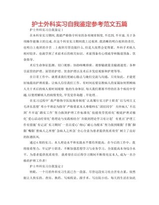 护士外科实习自我鉴定参考范文五篇 