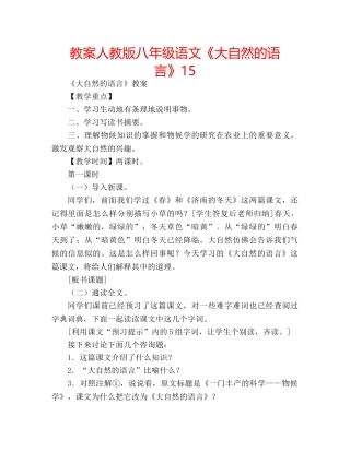 教案人教版八年级语文《大自然的语言》15 