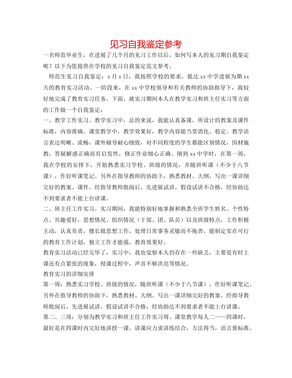 见习自我鉴定参考 _第1页