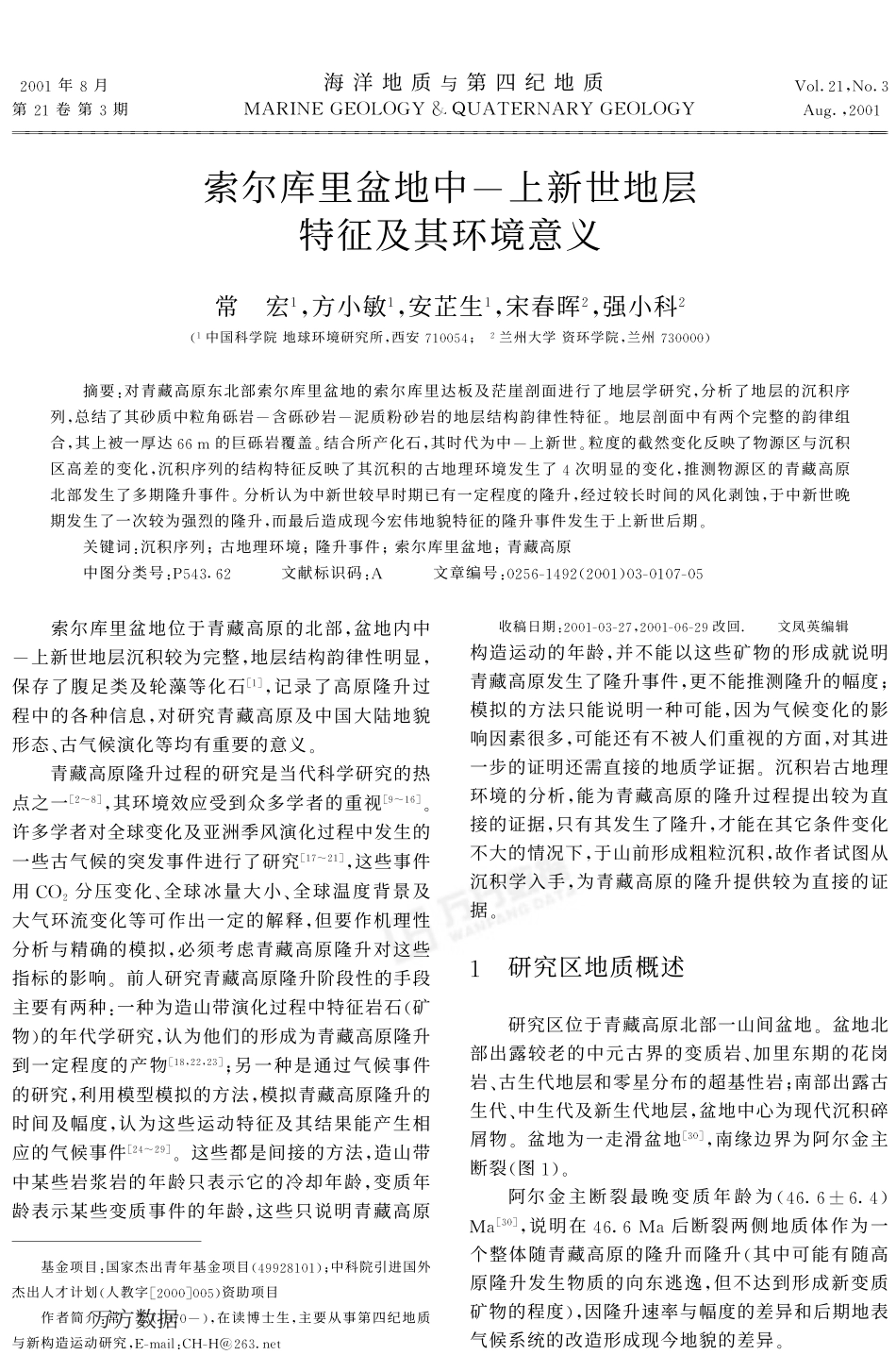 索尔库里盆地中-上新世地层特征及其环境意义_第1页