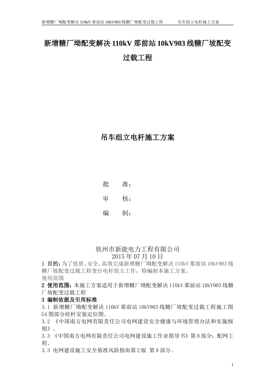 吊车组杆方案_第1页