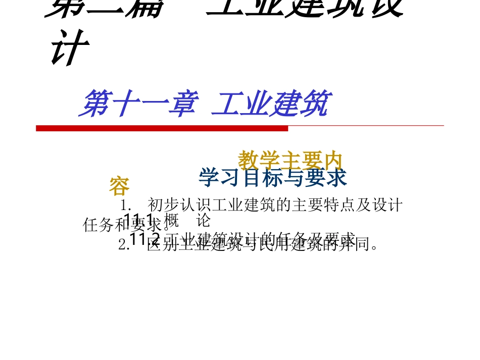 第十一章 工业建筑_第1页