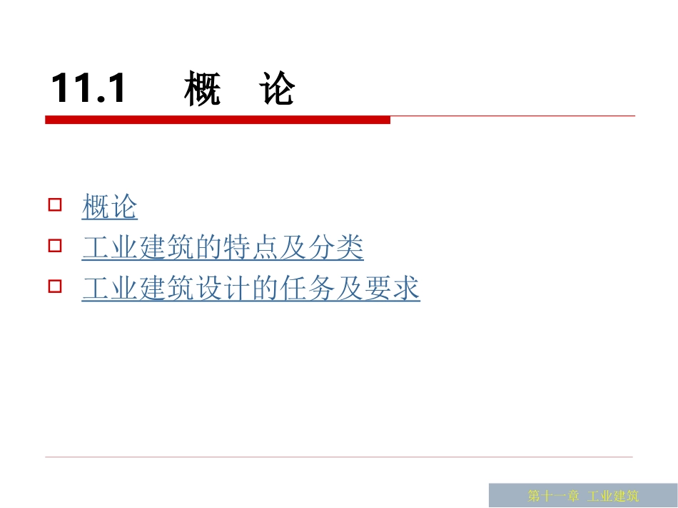 第十一章 工业建筑_第2页