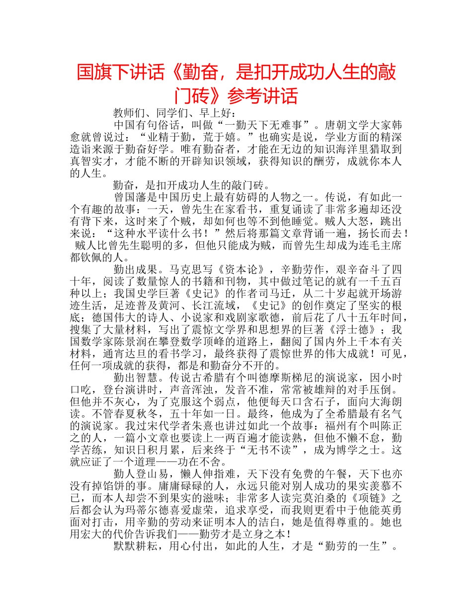 国旗下讲话《勤奋，是扣开成功人生的敲门砖》参考讲话 _第1页