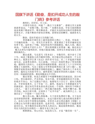 国旗下讲话《勤奋，是扣开成功人生的敲门砖》参考讲话 