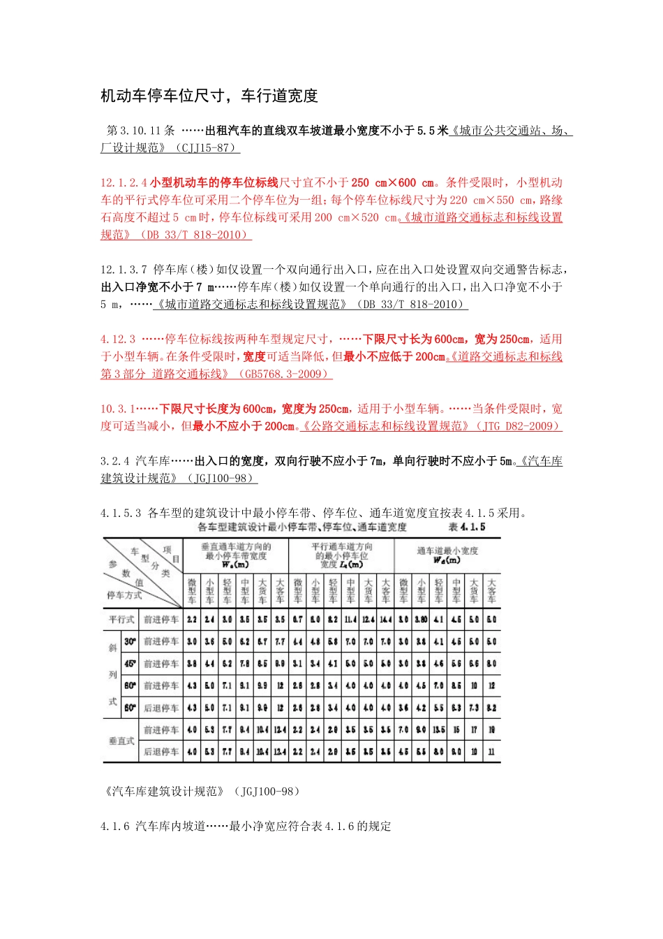 机动车停车位尺寸、车行道宽度_第1页
