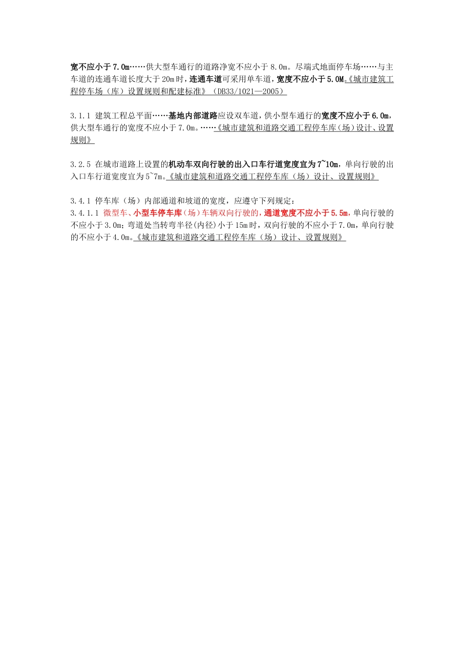 机动车停车位尺寸、车行道宽度_第3页