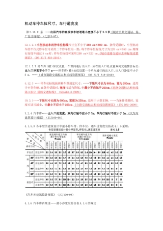 机动车停车位尺寸、车行道宽度