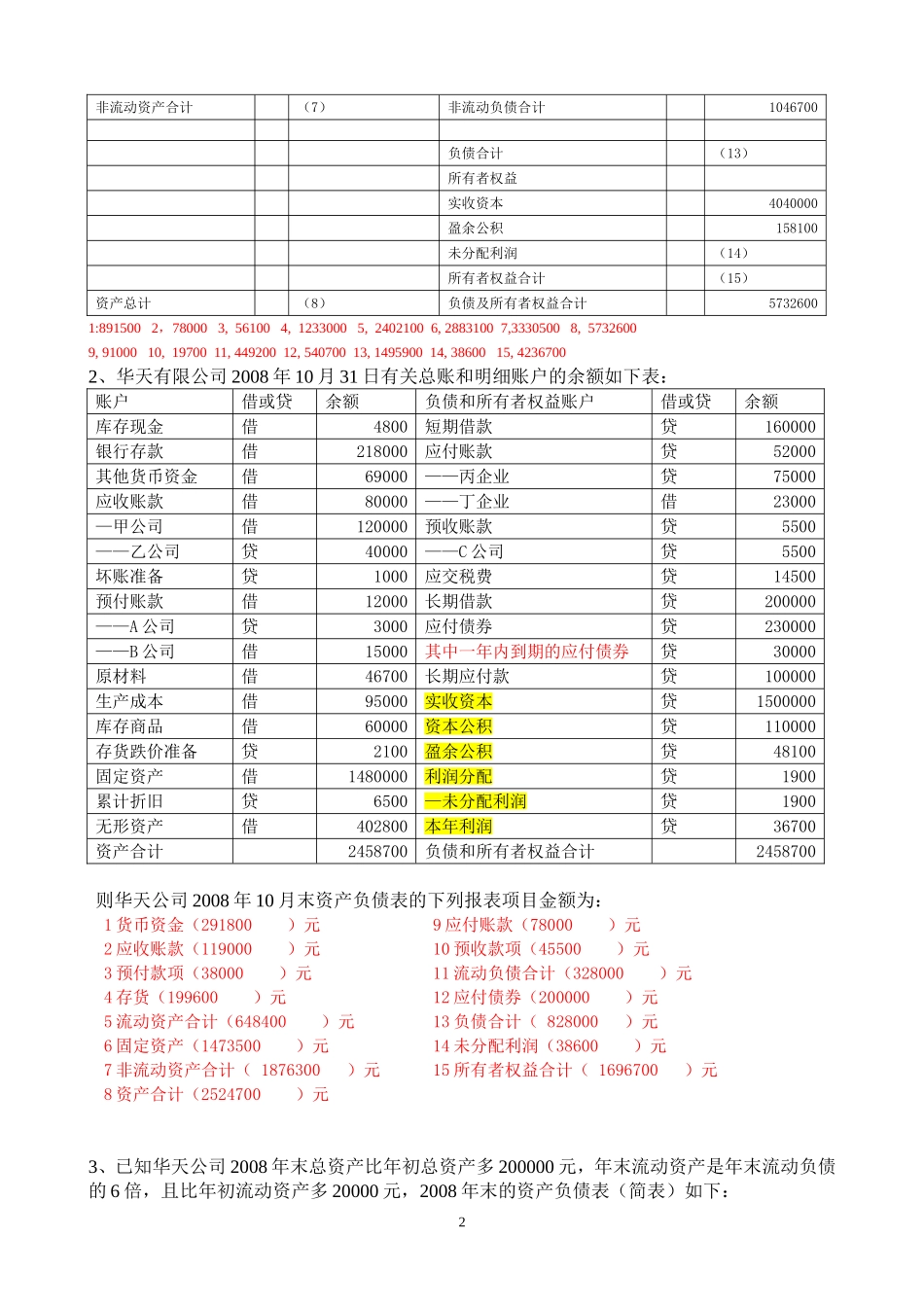 基础计算题-资产负债表_第2页