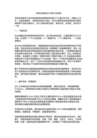 生物洁净室设计方案介绍