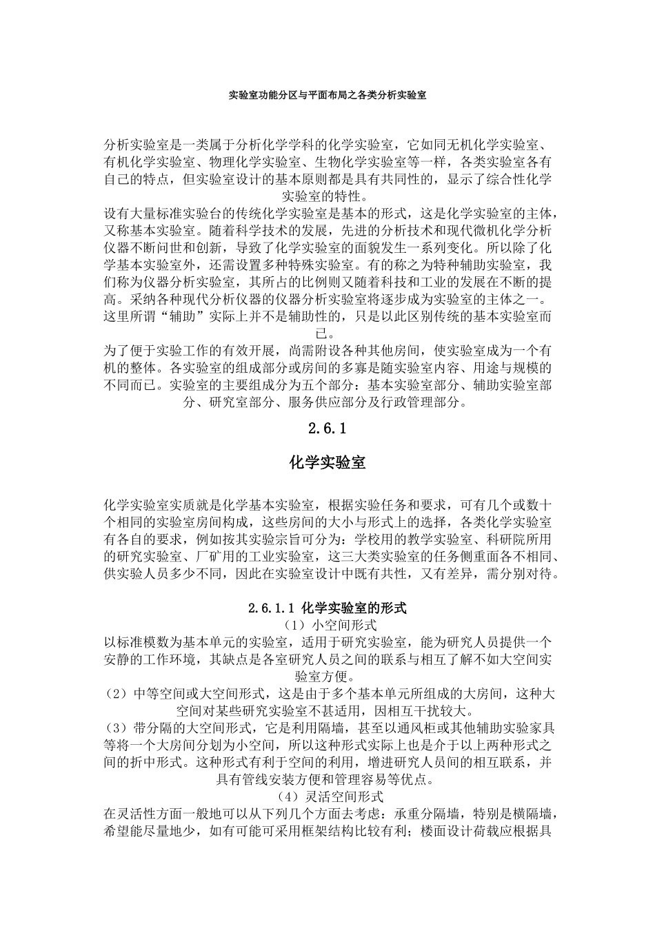 实验室功能分区与平面布局之各类分析实验室_第1页