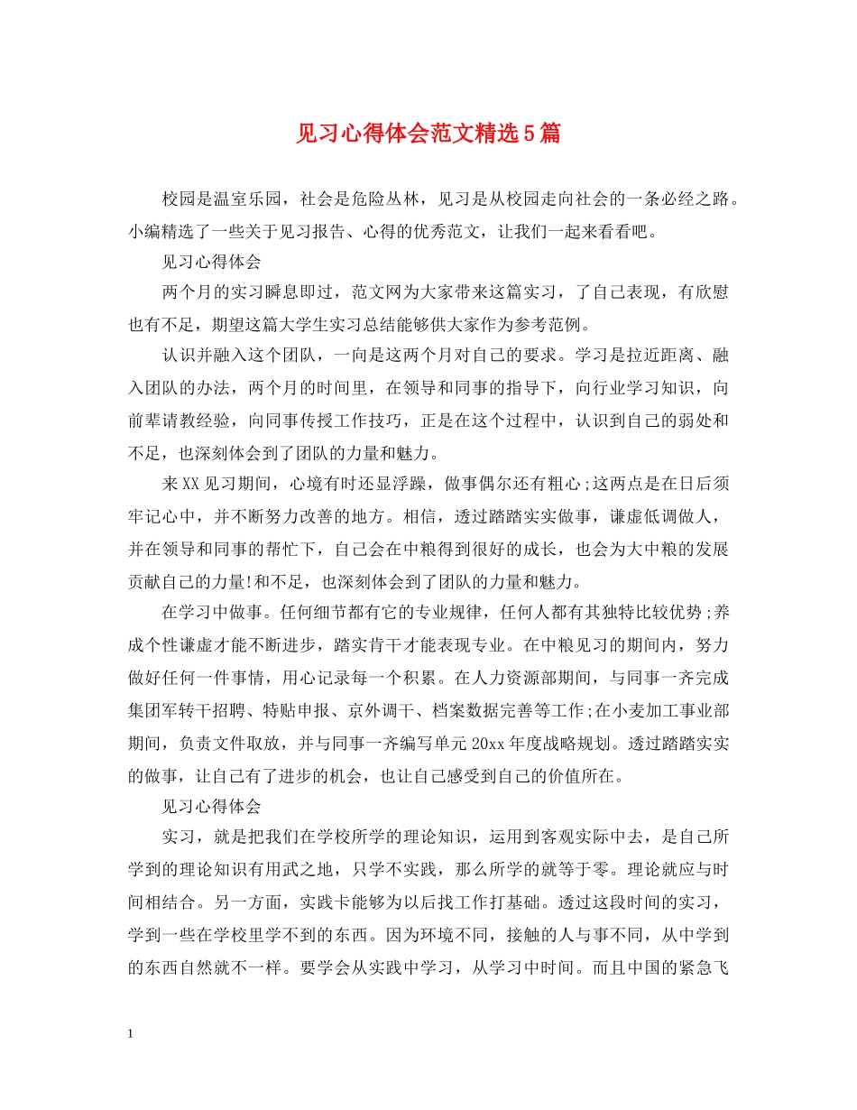 见习心得体会范文精选5篇 _第1页