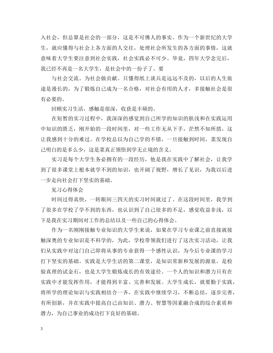 见习心得体会范文精选5篇 _第3页