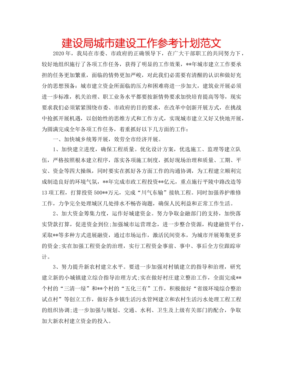 建设局城市建设工作参考计划范文 _第1页