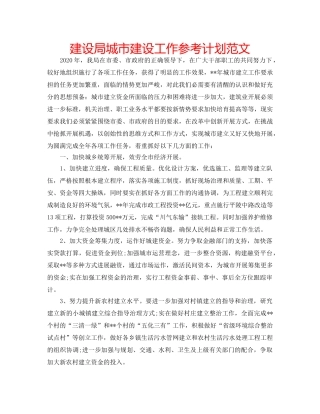 建设局城市建设工作参考计划范文 
