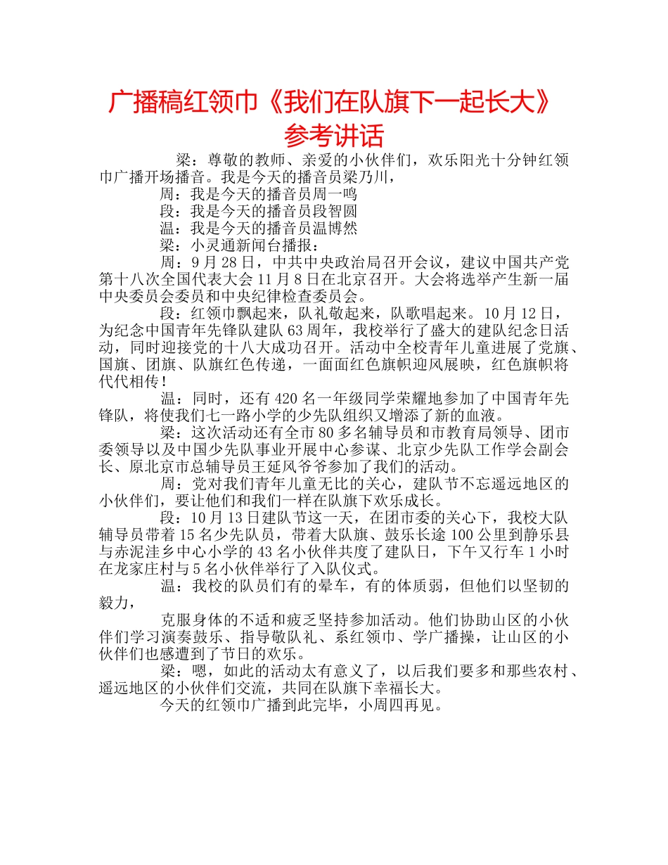 广播稿红领巾《我们在队旗下一起长大》 _第1页