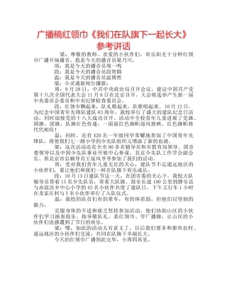 广播稿红领巾《我们在队旗下一起长大》 