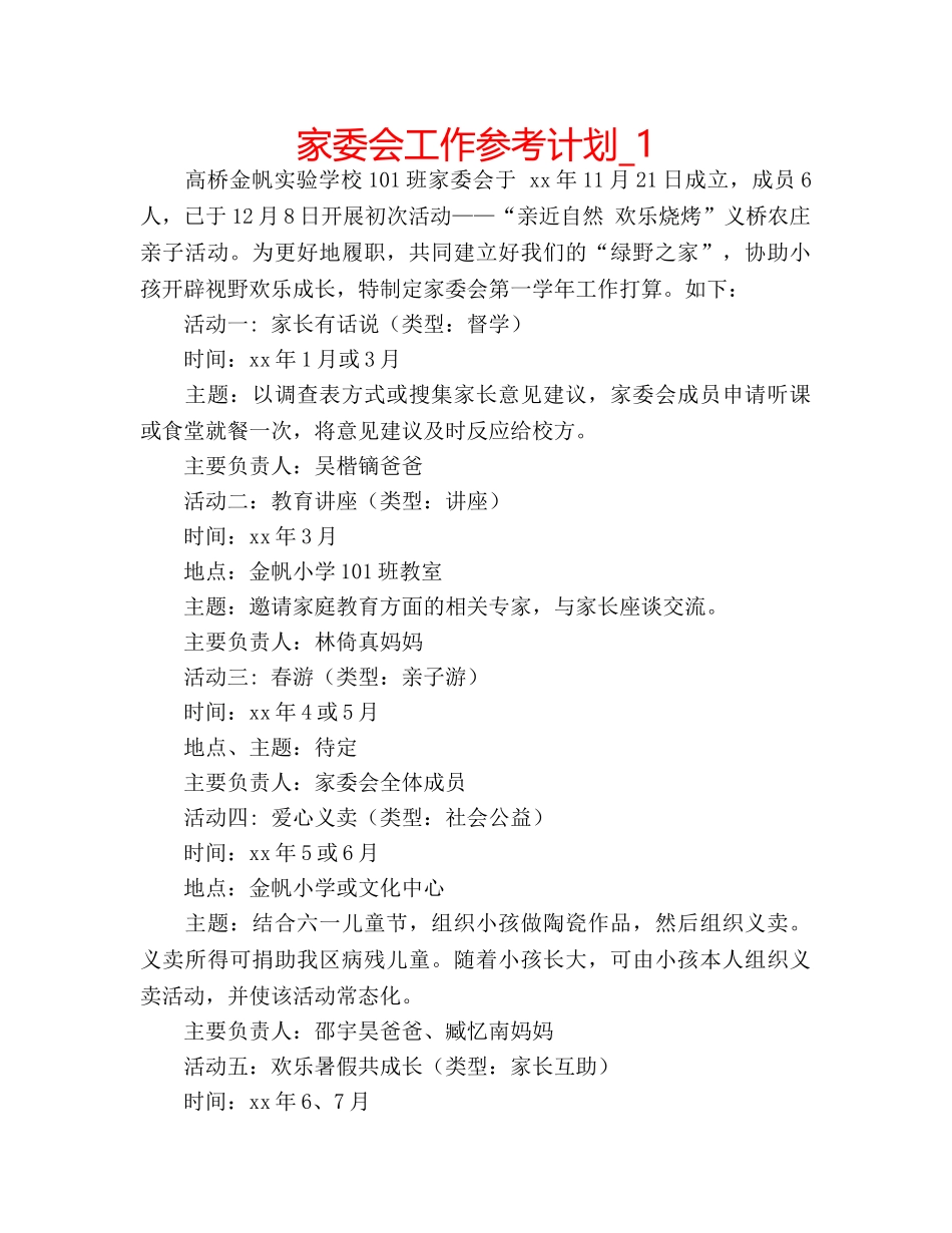 家委会工作参考计划_1 _第1页