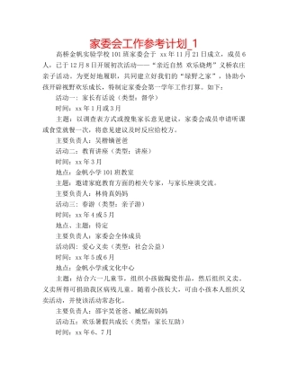 家委会工作参考计划_1 