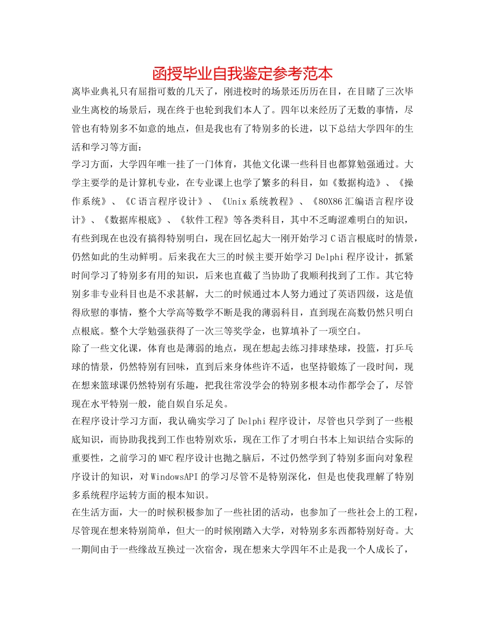 函授毕业自我鉴定参考范本 _第1页