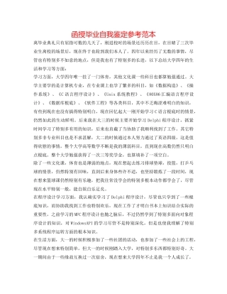 函授毕业自我鉴定参考范本 