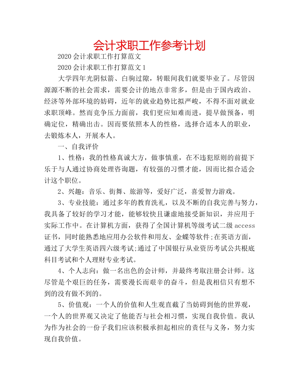会计求职工作参考计划 _第1页