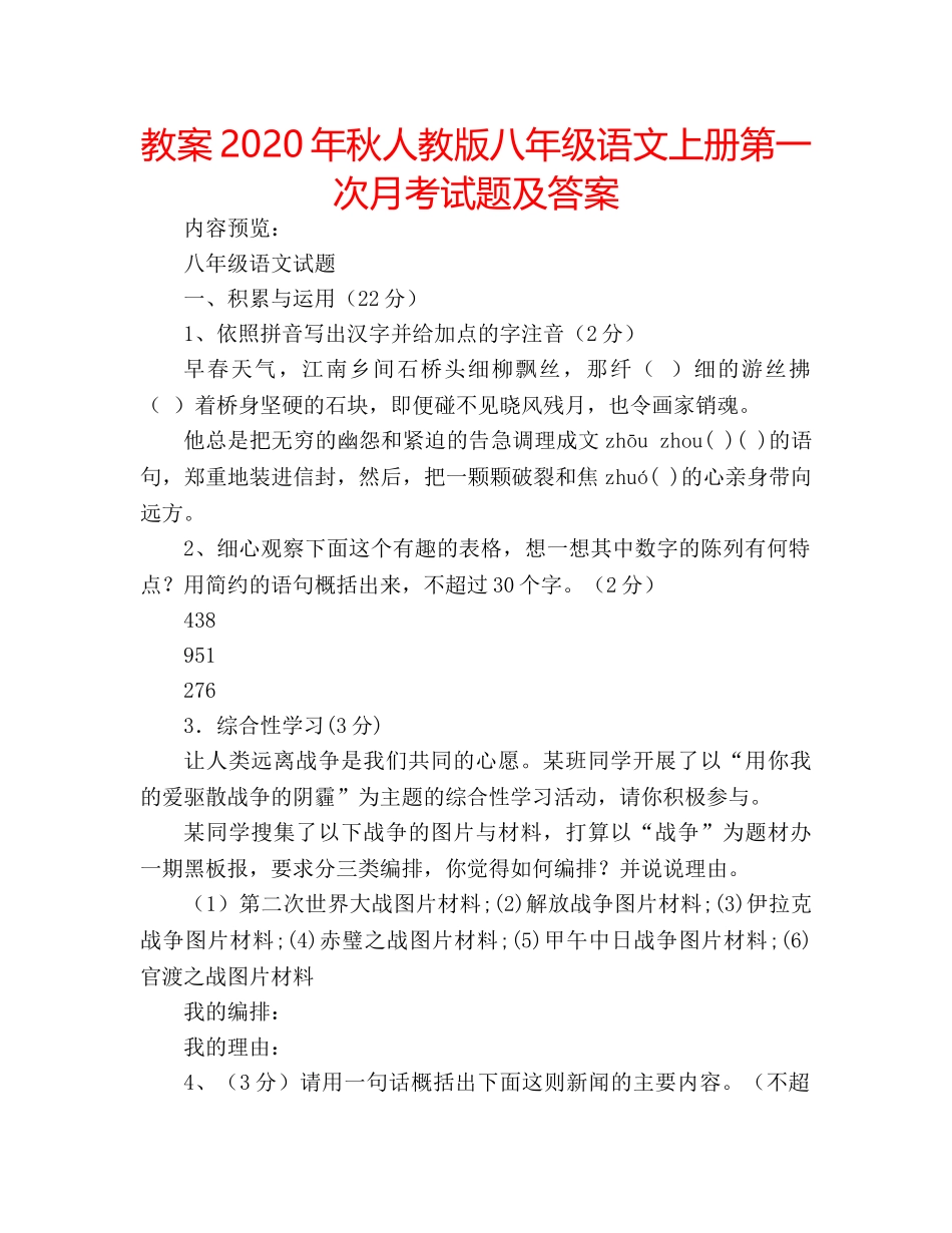 教案2020年秋人教版八年级语文上册第一次月考试题及答案 _第1页