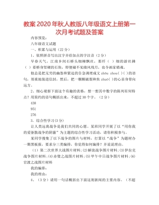 教案2020年秋人教版八年级语文上册第一次月考试题及答案 