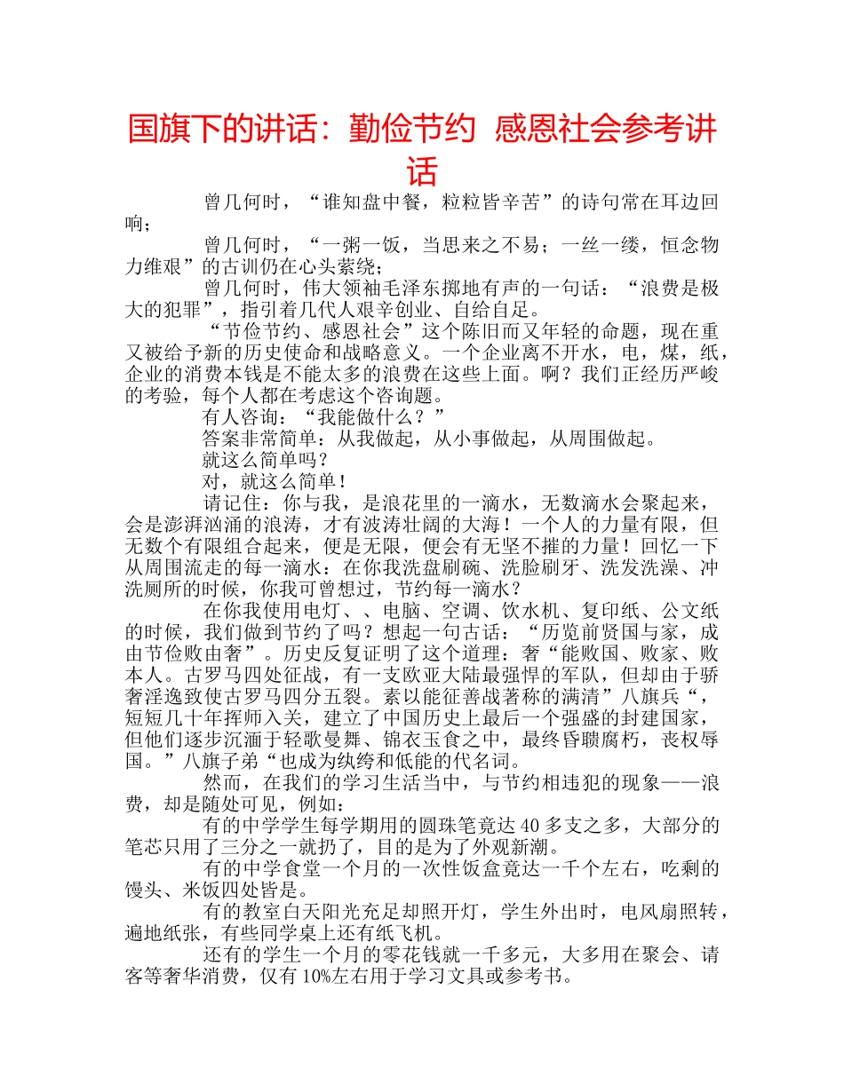 国旗下的讲话：勤俭节约  感恩社会参考讲话 _第1页
