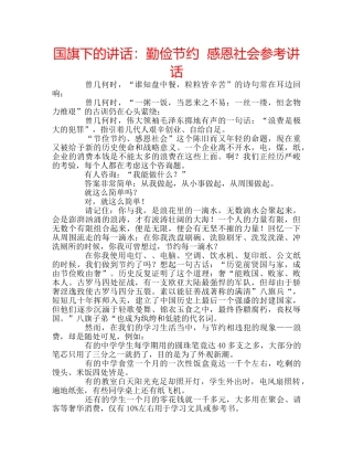 国旗下的讲话：勤俭节约  感恩社会参考讲话 