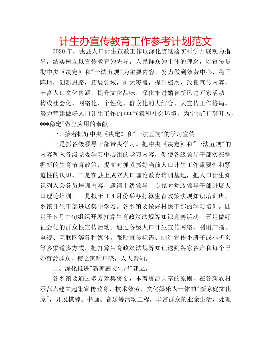 计生办宣传教育工作参考计划范文 _第1页