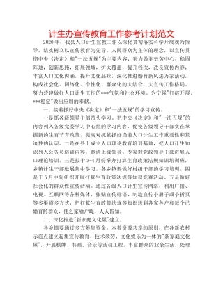计生办宣传教育工作参考计划范文 