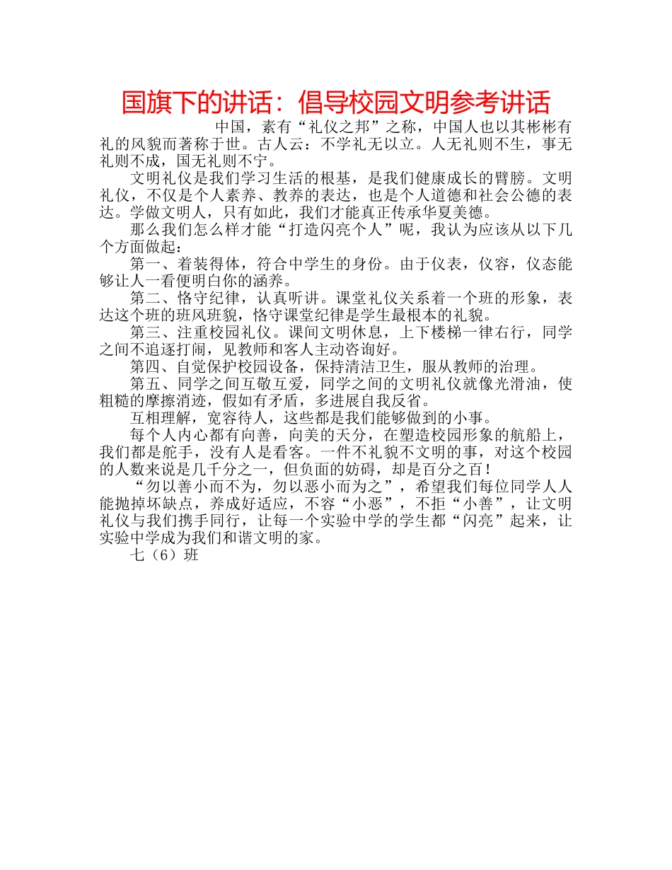 国旗下的讲话：倡导校园文明参考讲话 _第1页