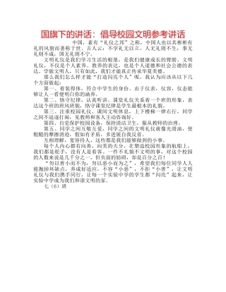 国旗下的讲话：倡导校园文明参考讲话 