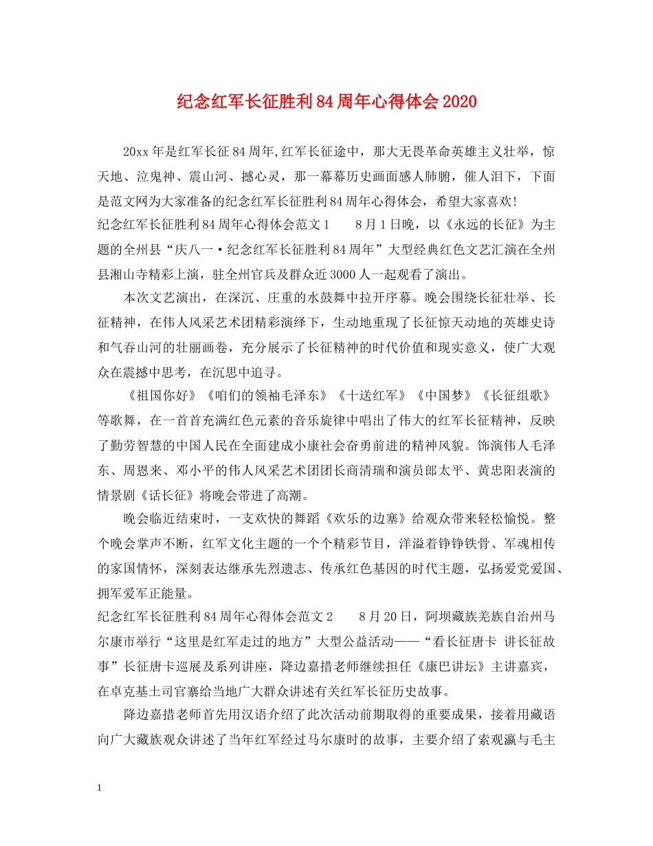 纪念红军长征胜利84周年心得体会2020 _第1页