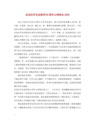 纪念红军长征胜利84周年心得体会2020 