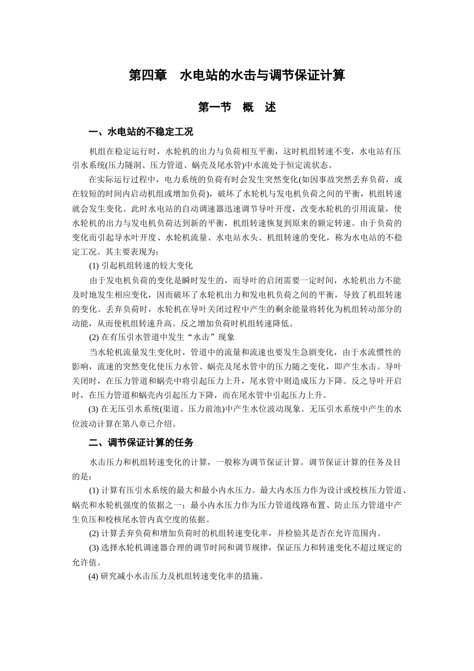 水电站调保计算_第1页