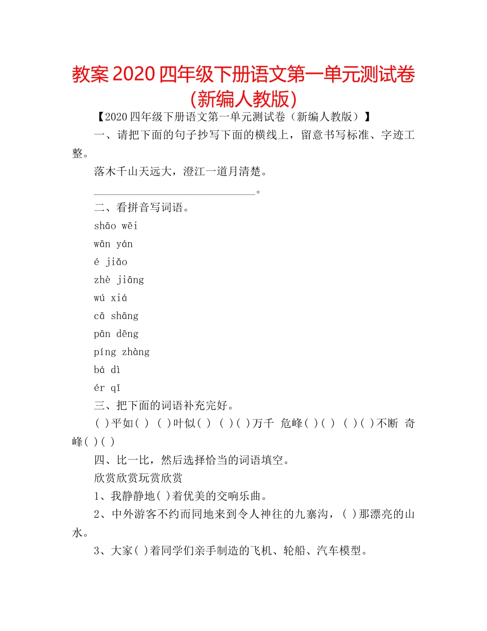 教案2020四年级下册语文第一单元测试卷（新编人教版） _第1页