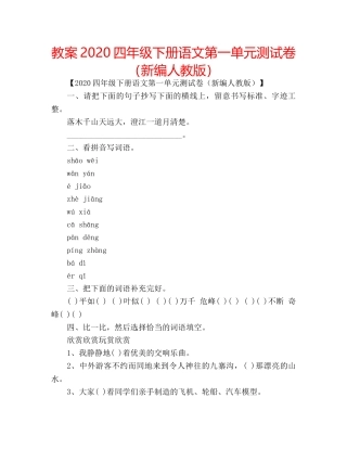 教案2020四年级下册语文第一单元测试卷（新编人教版） 