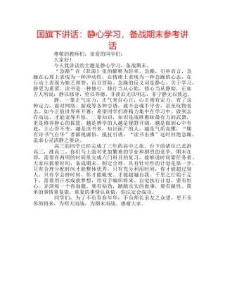 国旗下讲话静心学习，备战期末 