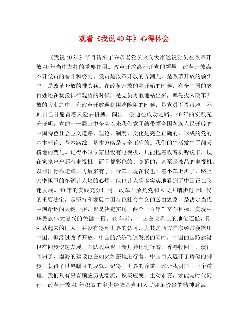 观看《我说40年》心得体会 _第1页